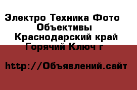 Электро-Техника Фото - Объективы. Краснодарский край,Горячий Ключ г.